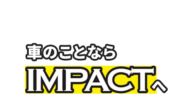 車のことならIMPACTへ